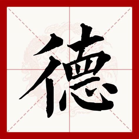 德|德（汉语文字）